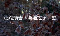 续约预告�？斯维拉尔：独一无二的激情，只有罗马球迷才懂