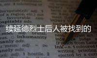 续延德烈士后人被找到的背后：家人寻找	、思念70余年