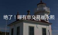 绝了！曝有意交易崔永熙	！广州队又将点燃整个CBA