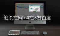 绝杀拦网+4拦3发首度上双！七战25拦引盛赞 1.97米颜妮接班人冒尖