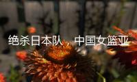 绝杀日本队，中国女篮亚运会夺冠