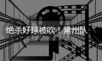 绝杀好球被吹
！常州队“躺平”了！但却是苏超大赢家！