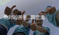 绝对的苦主...国足遭遇韩国38场仅赢2次，最近5场全败0进球
