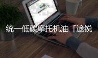 统一低碳摩托机油「途锐PRO」，劲爆上市 一货难求!