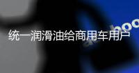 统一润滑油给商用车用户制定的一份节油方案，请查收!