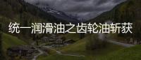 统一润滑油之齿轮油斩获弗兰德认证，减碳在行动