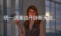 统一润滑油开辟新天地
，新能源油液解决方案应运而生