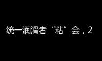统一润滑者“粘”会，2022必将好事“粘”年