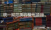 统一规范美容整形项目，国家医保局印发立项指南