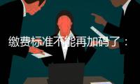 缴费标准不能再加码了：全国人大代表谈城乡居民医保基层难点