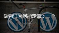 缺物证为何能定罪
：一个教师猥亵女生案的观察样本