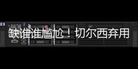 缺谁谁尴尬！切尔西弃用24岁前锋：世俱杯决赛0出场	�，3