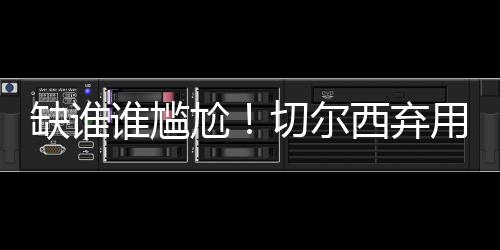 斯特林等前锋属于一个类型