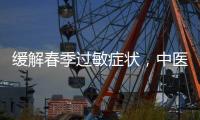 缓解春季过敏症状�，中医有小妙招