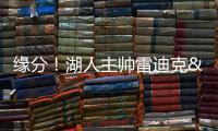 缘分！湖人主帅雷迪克&球队夏联主帅林赛
