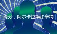 缘分，阿尔卡拉斯和辛纳连续两届大满贯在决赛相遇