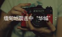 缅甸地震击中“华城”：华人玉商的曼德勒不眠夜