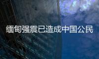缅甸强震已造成中国公民8人死亡�	、13人受伤