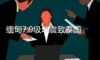 缅甸7.9级地震致泰国震感强烈
，曼谷民众涌上街头