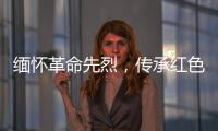 缅怀革命先烈，传承红色基因�	！香洲区多个部门和镇街社区相继开展“清明祭英烈”活动
