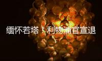 缅怀若塔	！利物浦官宣退役20号球衣 135年建队首例 顶级人文关怀