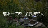 缩水一亿欧！C罗接班人被豪门放弃，生涯仅剩两条路，球迷唏嘘