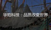 华珀科技
：品质改变世界 专业聚脲供应商
