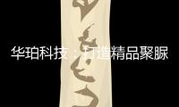 华珀科技：打造精品聚脲工程，树立优秀品牌