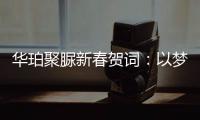 华珀聚脲新春贺词：以梦为马未下鞍，逐梦前行再奋蹄