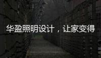 华盈照明设计，让家变得通透温馨