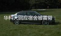 华科大回应宿舍被雷劈	
：顶楼宿舍天花板松动，与打雷无直接关联