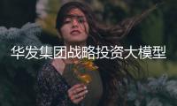 华发集团战略投资大模型企业智谱，首个城市级大模型空间落地珠海