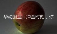 华动厨卫�：冲金时刻，你我皆是奥运冠军!