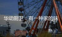 华动厨卫�：有一种家的味道叫「年夜饭」