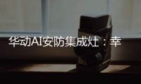 华动AI安防集成灶：幸福生活	，从一日三餐开始