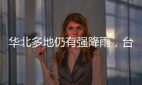 华北多地仍有强降雨，台风“卡努”靠近浙江沿海