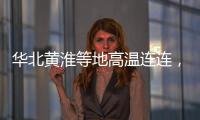 华北黄淮等地高温连连，南方多地强降雨持续，珠海天气→