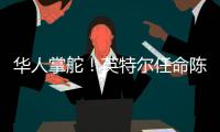华人掌舵�！英特尔任命陈立武为新任首席执行官