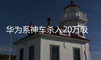 华为系神车杀入20万级！岚图FREE+上市+知音来袭