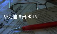 华为推坤灵eKitStor Shield 200移动固态硬盘 售769元起