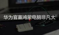 华为官宣鸿蒙电脑非凡大师版，或将采用折叠新形态