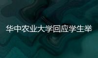 华中农业大学回应学生举报导师学术造假
：存在学术不端行为
