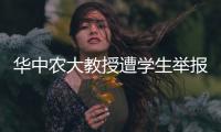 华中农大教授遭学生举报学术不端，被调查！官网个人页已删除