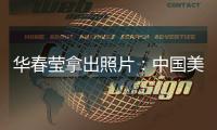 华春莹拿出照片�：中国美国，到底谁在强迫劳动？