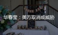 华春莹：美方取消或威胁取消所谓的“特殊地位”，阻挡不了香港繁荣发展