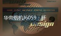 华帝烟机J6059	：纤薄机身大吸力三面环拢不逃烟