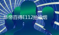 华帝百得E112抽油烟机灶具套装，让你拥有干净厨房