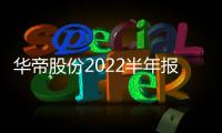 华帝股份2022半年报：“三好厨电”显威力，品牌产品再升级