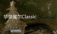 华帝魔尔Classic�，套系智能家电之优选