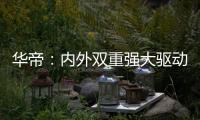 华帝
：内外双重强大驱动力，不断打开新增长空间